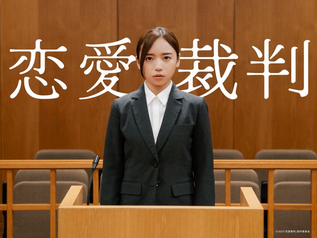映画『恋愛裁判』ビジュアル