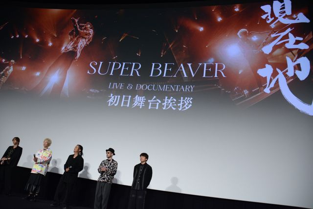 SUPER BEAVER渋谷龍太が衝撃発言！ライブドキュメンタリー映画初日舞台挨拶の様子（9枚目）