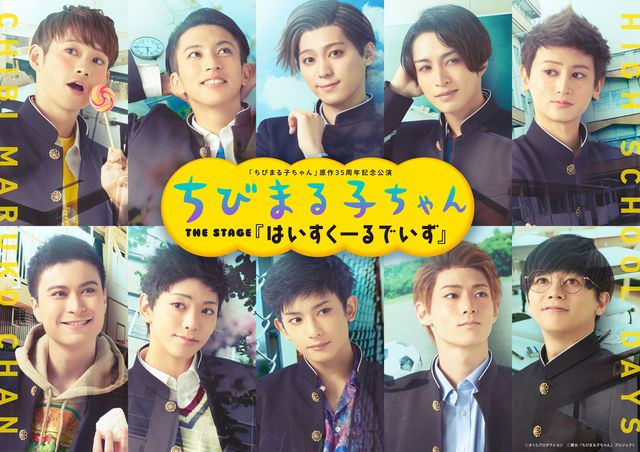 8年後の花輪クン!?「ちびまる子ちゃん THE STAGE『はいすくーるでいず』」キャラクタービジュアル（17枚目）