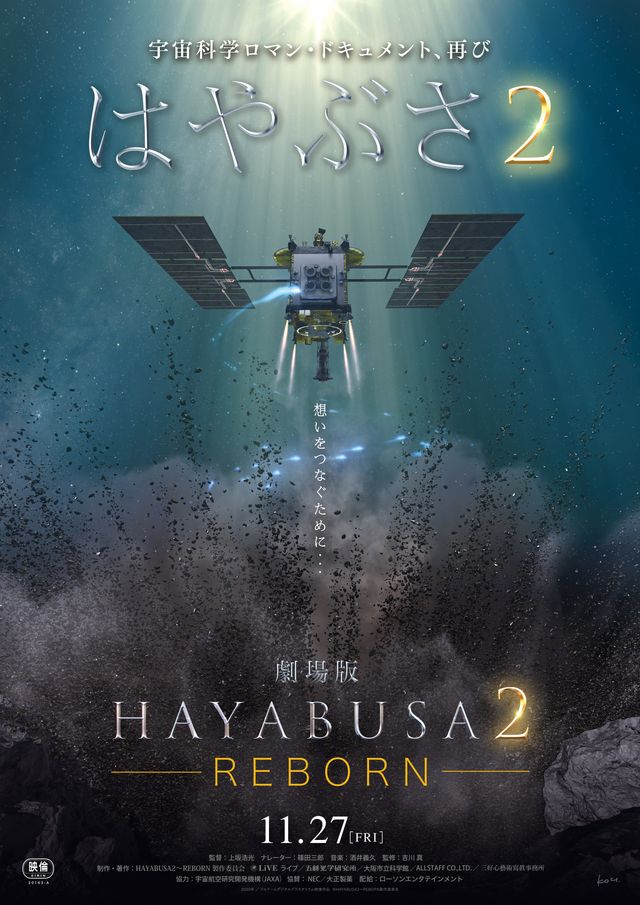 『劇場版HAYABUSA2～REBORN』ポスタービジュアル
