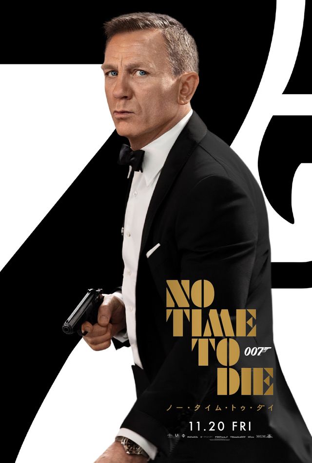 『007／ノー・タイム・トゥ・ダイ』の新ポスター