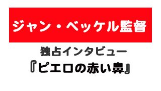 『ピエロの赤い鼻』ジャン・ベッケル監督独占インタビュー