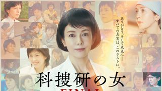 沢口靖子「科捜研の女」26年の歴史に幕　1月23日に完結編SPドラマ放送「最後まで見守って」