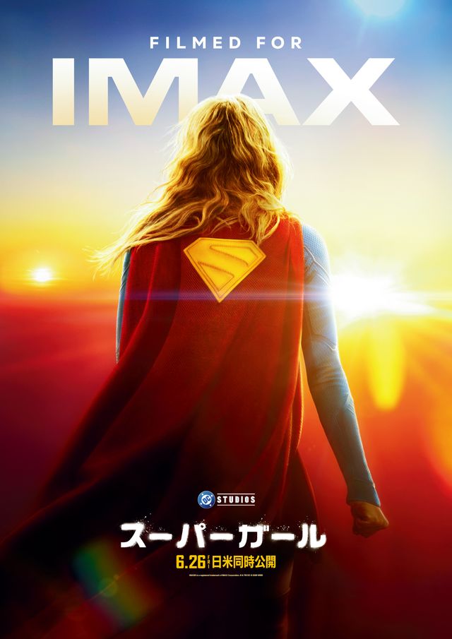 圧倒的ビジュ！『スーパーガール』ポスター4種：フォトギャラリー