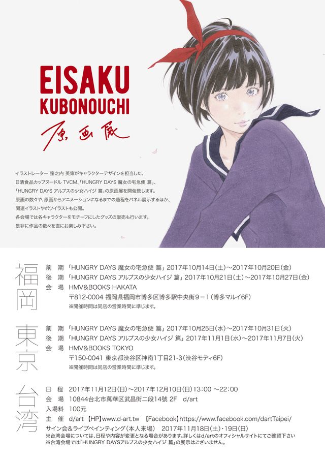 「窪之内 英策　原画展　日清食品カップヌードル TVCM ”HUNGRY DAYS”シリーズ」メインビジュアルほか（3枚目）