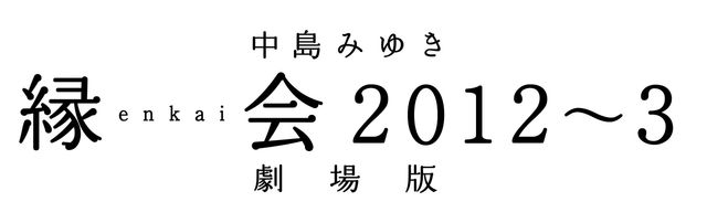 中島みゆきのコンサートが劇場で！『縁会2012～3 劇場版』フォトギャラリー（2枚目）