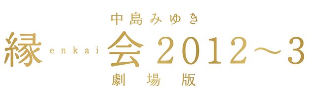 中島みゆきのコンサートが劇場で！『縁会2012～3 劇場版』フォトギャラリー（3枚目）