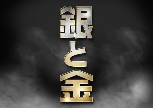 札束の橋はかかるのか……!?土曜ドラマ24「銀と金」フォトギャラリー：フォトギャラリー