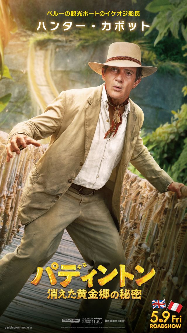 大冒険の予感！実写版『パディントン3』キャラクターポスター10種が一挙公開（7枚目）