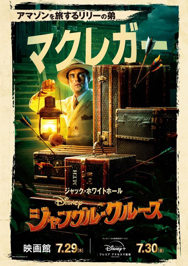 フランク船長にリリー博士！『ジャングル・クルーズ』キャラクターポスター（3枚目）