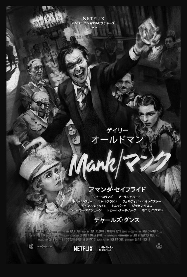 1930年代ハリウッドの姿とは？　『Mank/マンク』キービジュアル