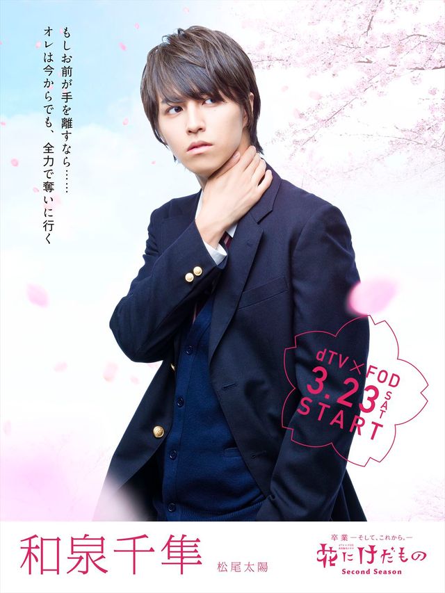 中村ゆりか、杉野遥亮、松尾太陽ら「花にけだもの」シーズン2のキャラクタービジュアル：フォトギャラリー
