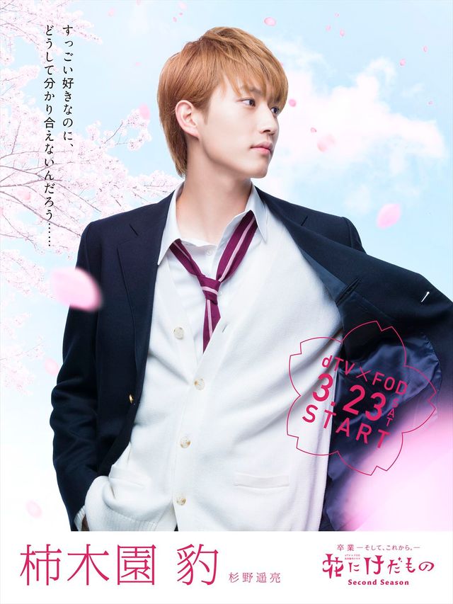 中村ゆりか、杉野遥亮、松尾太陽ら「花にけだもの」シーズン2のキャラクタービジュアル（2枚目）