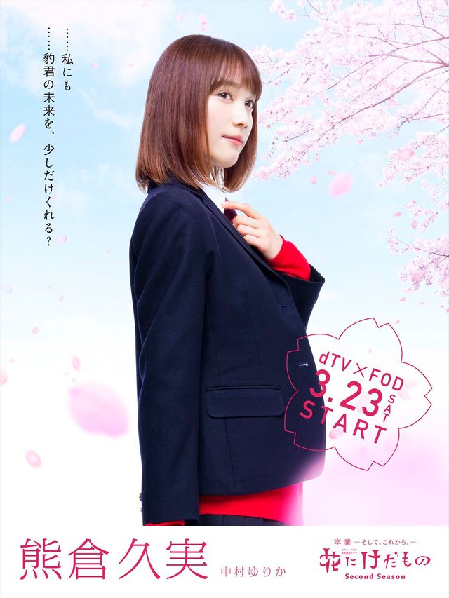 中村ゆりか、杉野遥亮、松尾太陽ら「花にけだもの」シーズン2のキャラクタービジュアル（4枚目）