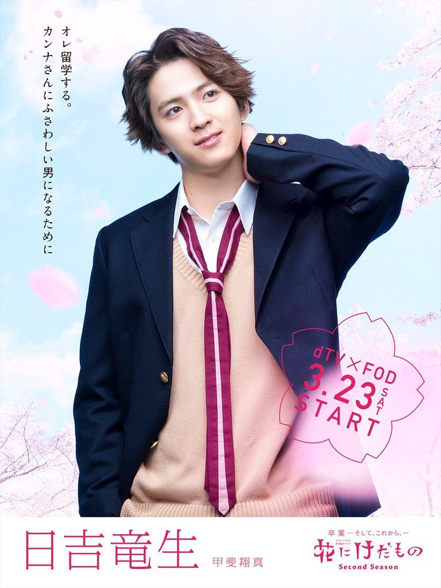 中村ゆりか、杉野遥亮、松尾太陽ら「花にけだもの」シーズン2のキャラクタービジュアル（5枚目）