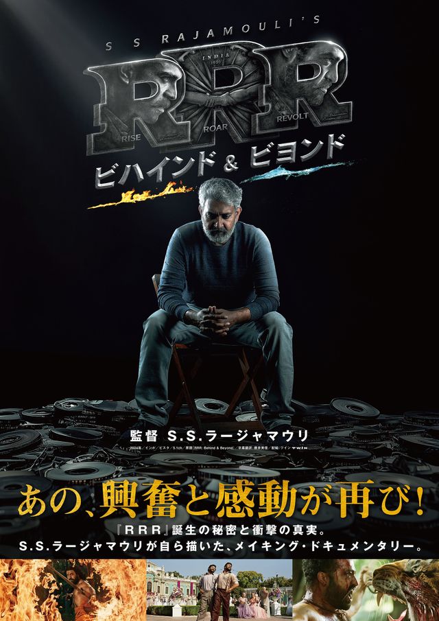 『RRR：ビハインド＆ビヨンド』ポスタービジュアル