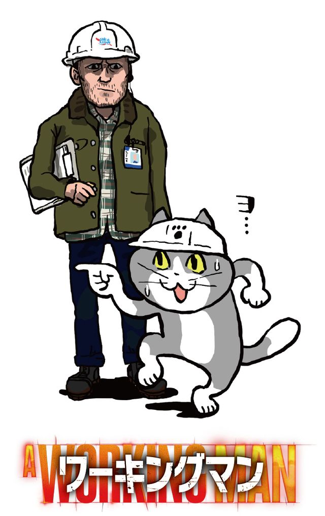 『ワーキングマン』＆仕事猫がコラボ！新場面カットも：フォトギャラリー