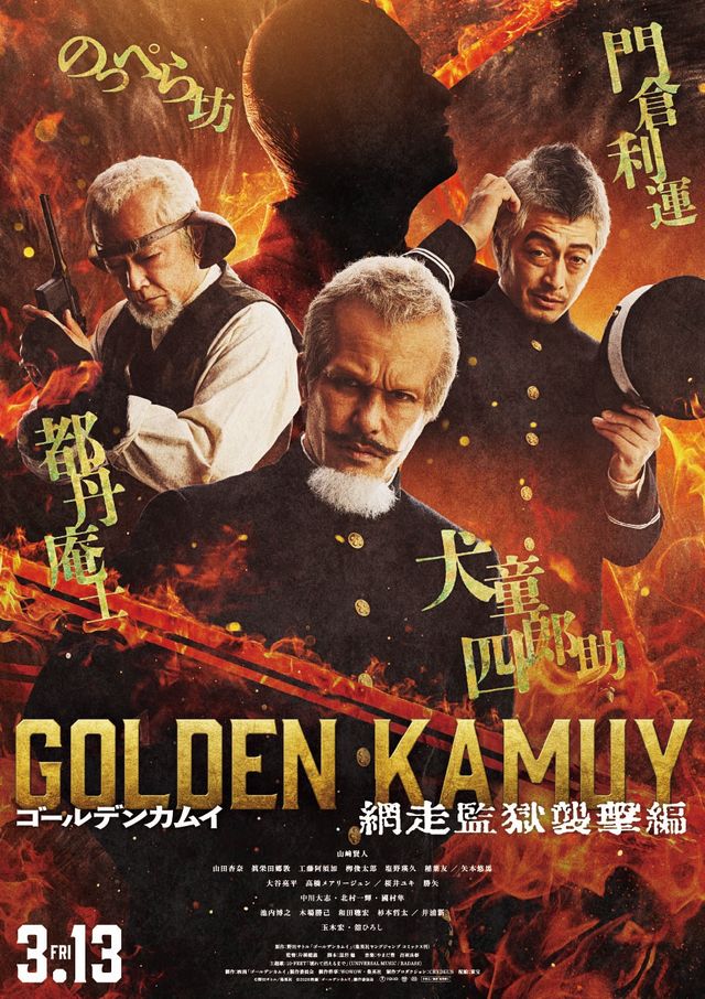 実写『ゴールデンカムイ』総勢22名集結のキャラクターバナー＜7枚＞（7枚目）