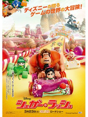ちょっと先ですが、日本では3月公開です！　-映画『シュガー・ラッシュ』ポスター