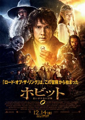 日本でも公開中の映画『ホビット 思いがけない冒険』