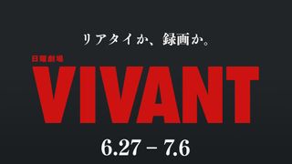 「VIVANT」地上波限定ラストシーンが一夜限りの復活　第1シーズン連夜アンコール放送決定