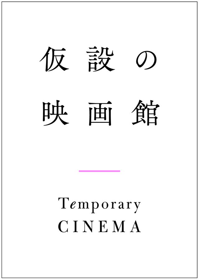 「仮設の映画館」ロゴ　試みに賛同した、ミニシアター系映画の宣伝美術を数多く手がけるデザイナー・成瀬慧氏から贈られた