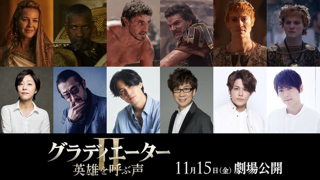 『グラディエーターII』吹替版声優の沢海陽子、大塚明夫、武内駿輔、山寺宏一、宮野真守、梶裕貴