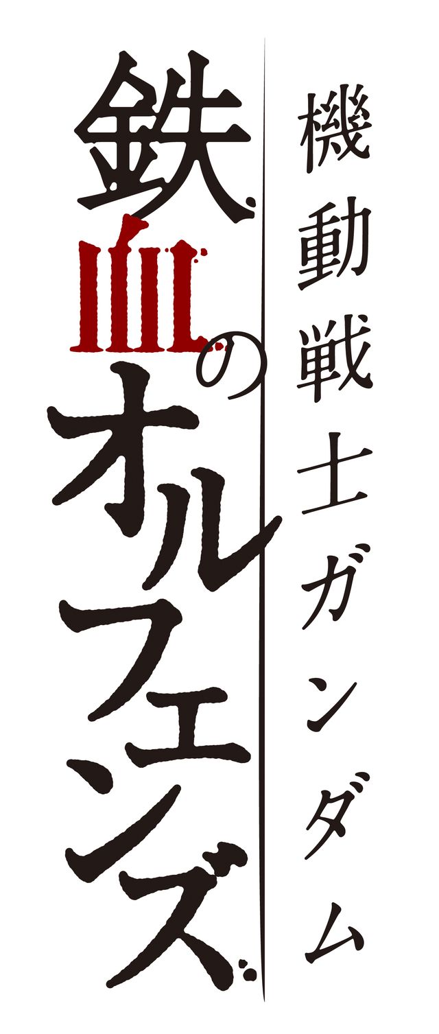 「機動戦士ガンダム 水星の魔女」などのタイトルロゴ画像（3枚目）