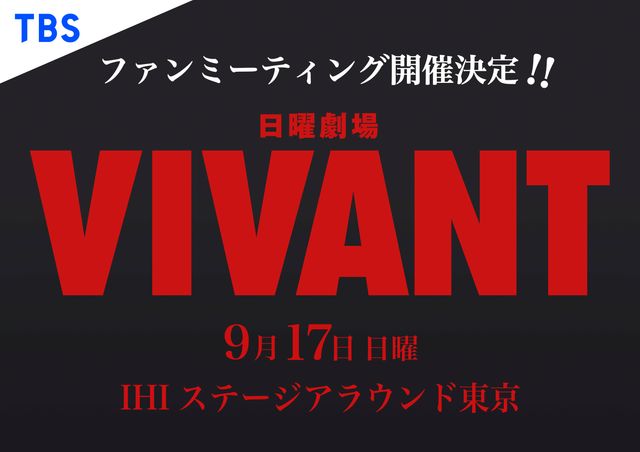 「VIVANT 愛」に応える感謝イベント！