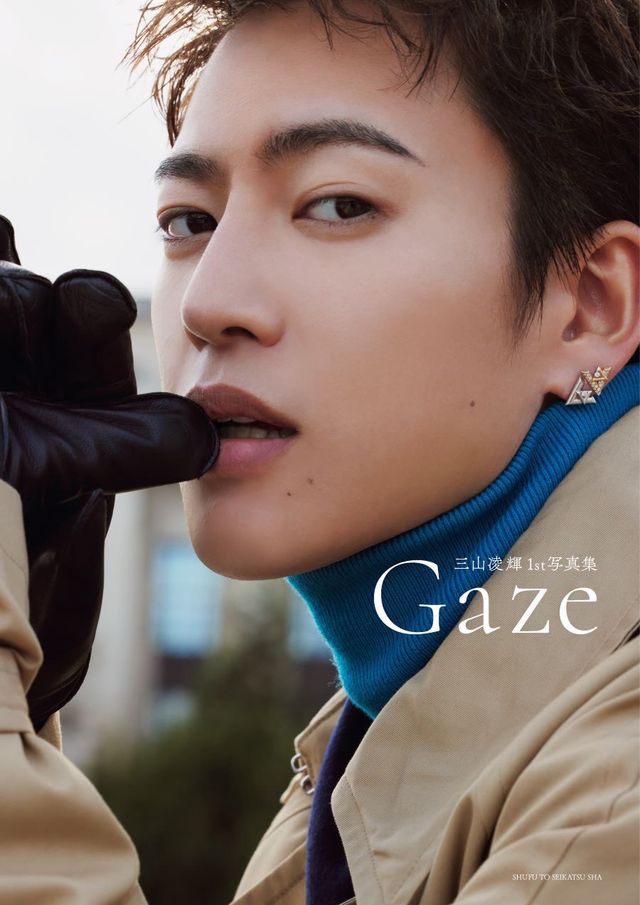 「三山凌輝 1st 写真集 Gaze」通常版