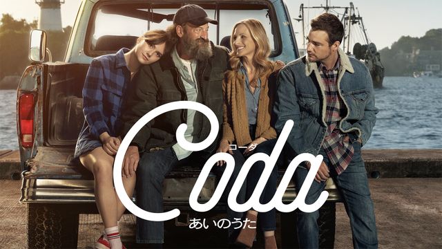 映画『コーダ　あいのうた』（5枚目）