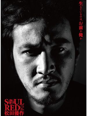 映画『SOUL RED 松田優作』ポスター「生きているのはお前か俺か」の言葉が印象的
