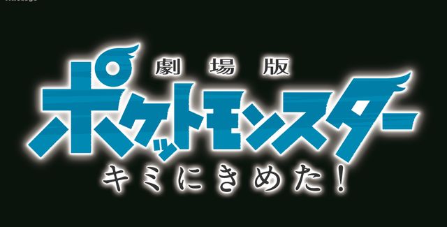 何もかもが懐かしすぎる……『劇場版ポケットモンスター キミにきめた！』フォトギャラリー：フォトギャラリー