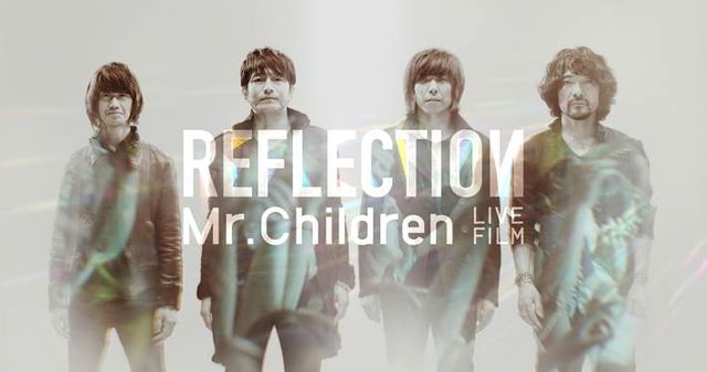 タイトルは映画と同じ「REFLECTION」！ - 2年7か月ぶりにアルバム発表するMr.Children