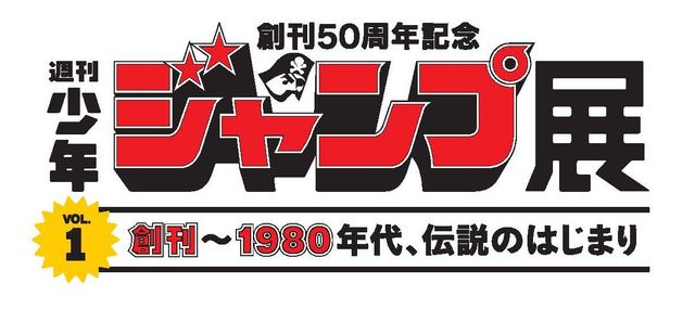 「週刊少年ジャンプ」創刊50周年記念展覧会「週刊少年ジャンプ展」フォトギャラリー：フォトギャラリー
