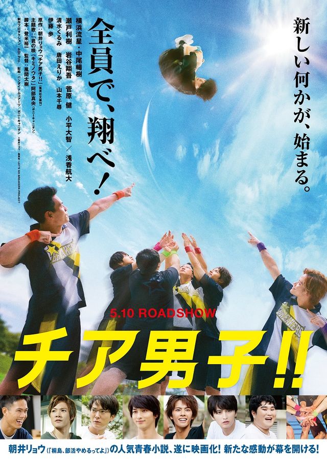 『チア男子!!』5月10日公開