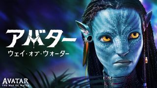 シリーズ第2弾『アバター:ウェイ・オブ・ウォーター』地上波初放送!