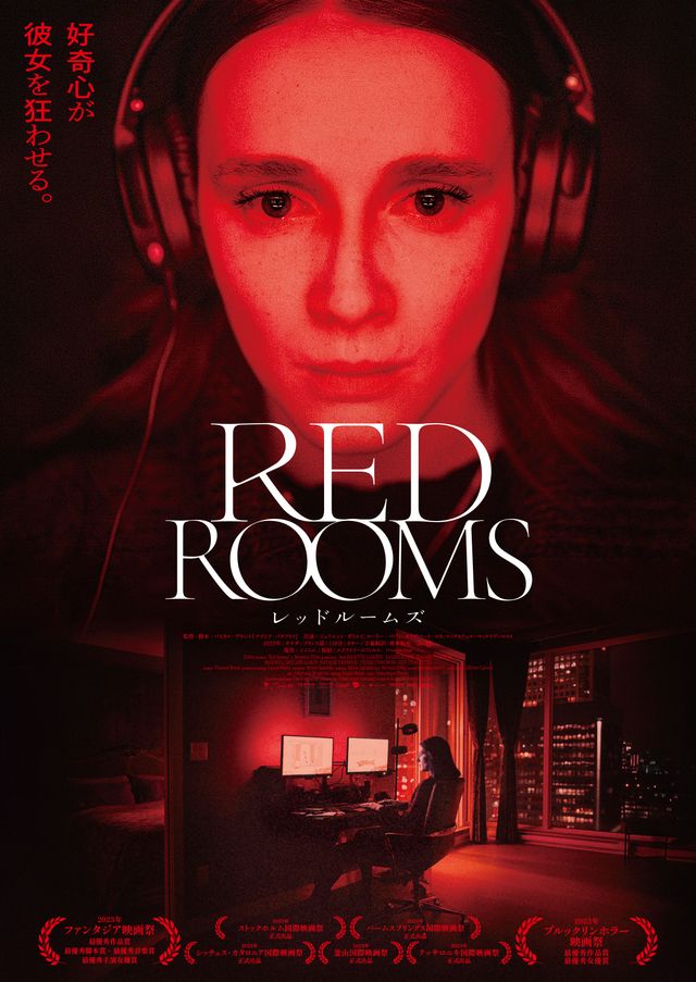 サイコスリラー『RED ROOMS レッドルームズ』スチール写真（7枚目）