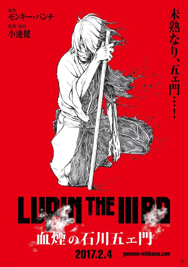 『LUPIN THE IIIRD　血煙の石川五ェ門』ビジュアル　またつまらぬものを…は言うのか!?