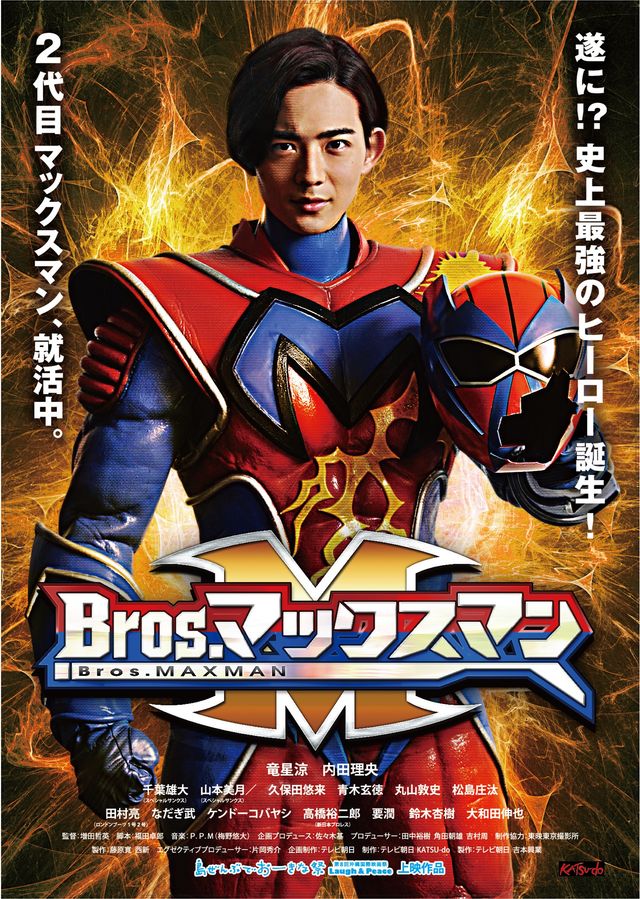 千葉雄大＆竜星涼のW変身シーンは必見！映画『Bros.マックスマン』フォトギャラリー（2枚目）