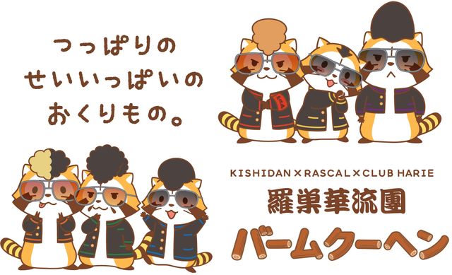 ラスカルが氣志團とコラボでリーゼントに！フォトギャラリー：フォトギャラリー