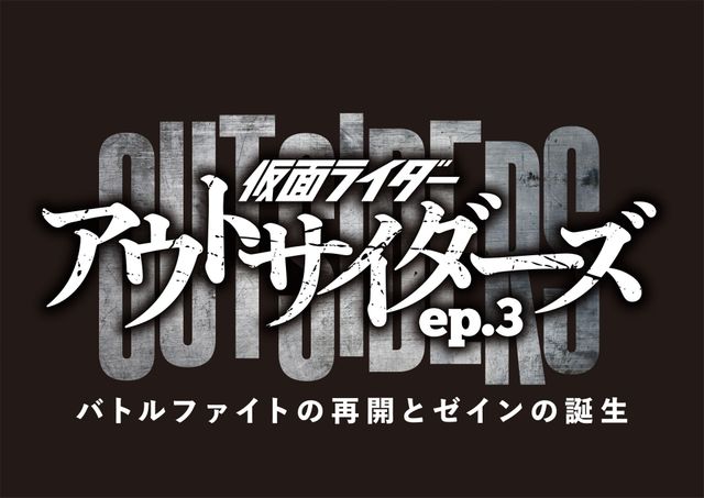 ブロンズドライブ参戦「仮面ライダーアウトサイダーズep.3 バトルファイトの再開とゼインの誕生」場面写真:フォトギャラリー