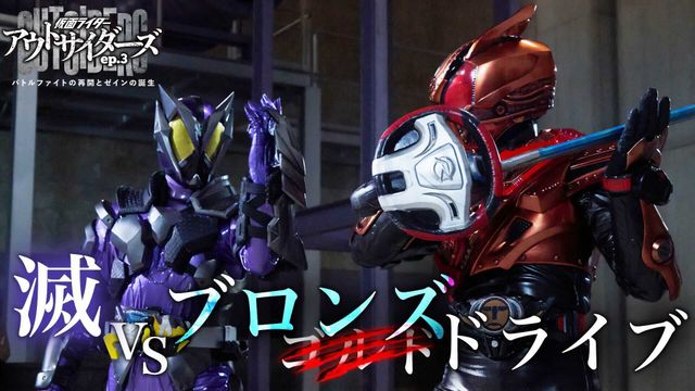 ブロンズドライブ参戦「仮面ライダーアウトサイダーズep.3　バトルファイトの再開とゼインの誕生」場面写真（4枚目）