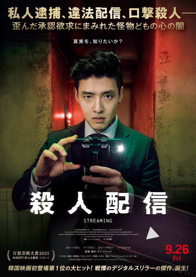 『殺人配信』日本版ポスタービジュアル