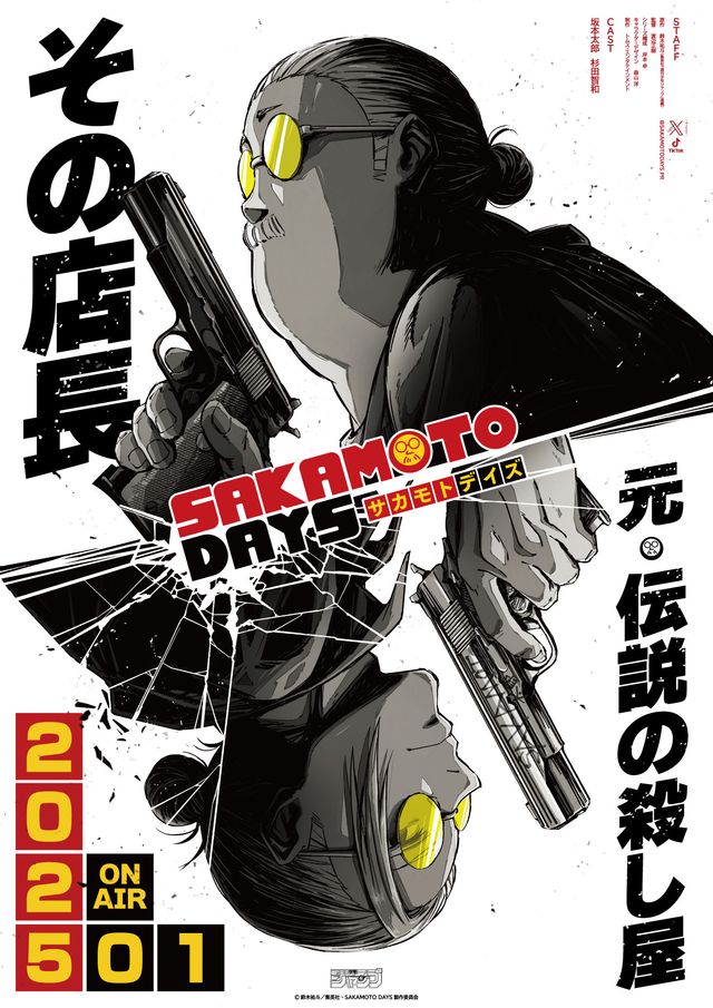 「SAKAMOTO DAYS」ティザーポスタービジュアル