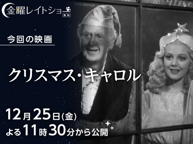 クリスマス キャロル 無料配信12月25日 12月31日まで 金曜レイトショー シネマトゥデイ