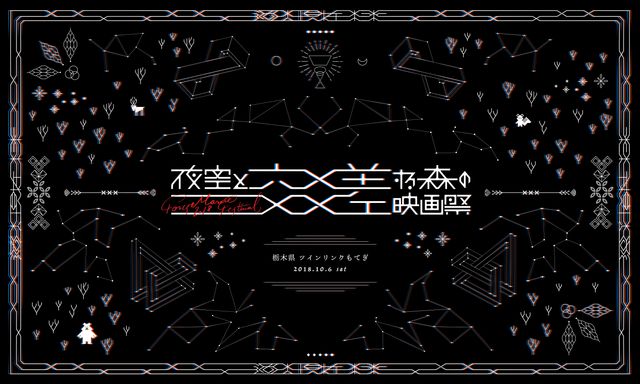 野外映画フェス「夜空と交差する森の映画祭」（7枚目）