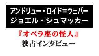 『オペラ座の怪人』監督＆プロデューサー独占インタビュー