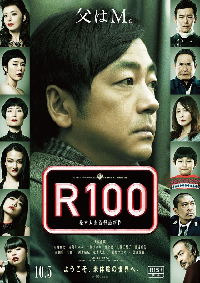 映画『R100』ポスタービジュアル＆前売り券特典フォトギャラリー（2枚目）
