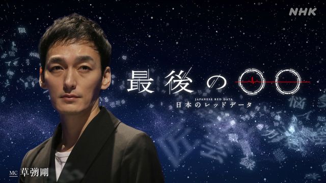 草なぎ剛がMC！「最後の○○～日本のレッドデータ～」（8枚目）